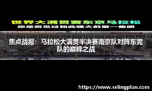 焦点战报：马拉松大满贯半决赛南京队对阵东莞队的巅峰之战