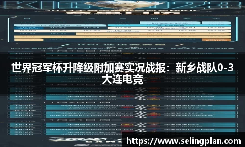 世界冠军杯升降级附加赛实况战报：新乡战队0-3大连电竞
