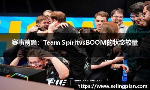 赛事前瞻：Team SpiritvsBOOM的状态较量