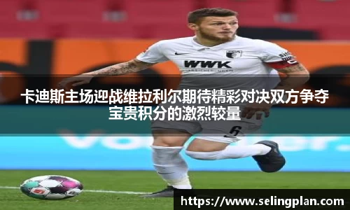 卡迪斯主场迎战维拉利尔期待精彩对决双方争夺宝贵积分的激烈较量